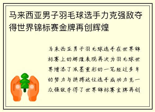 马来西亚男子羽毛球选手力克强敌夺得世界锦标赛金牌再创辉煌
