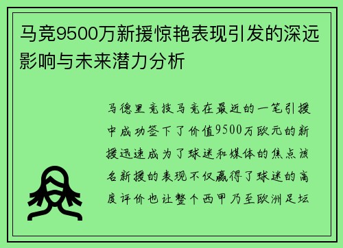 马竞9500万新援惊艳表现引发的深远影响与未来潜力分析 马竞9500万新援惊艳表现引发的深远影响与未来潜力分析