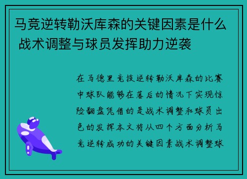 马竞逆转勒沃库森的关键因素是什么 战术调整与球员发挥助力逆袭