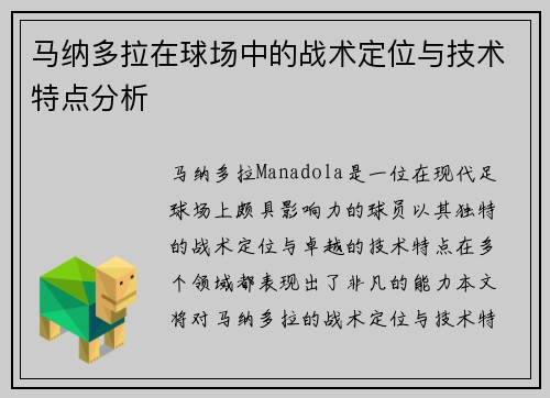 马纳多拉在球场中的战术定位与技术特点分析 马纳多拉在球场中的战术定位与技术特点分析