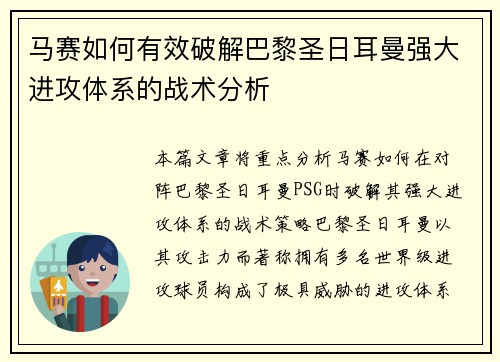 马赛如何有效破解巴黎圣日耳曼强大进攻体系的战术分析 马赛如何有效破解巴黎圣日耳曼强大进攻体系的战术分析