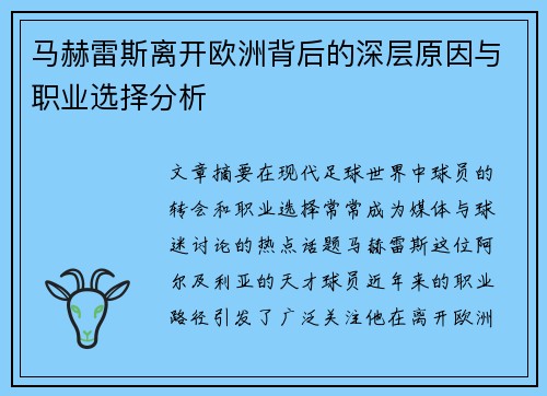 马赫雷斯离开欧洲背后的深层原因与职业选择分析 马赫雷斯离开欧洲背后的深层原因与职业选择分析