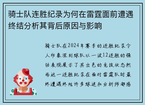 骑士队连胜纪录为何在雷霆面前遭遇终结分析其背后原因与影响