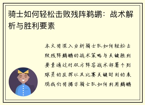 骑士如何轻松击败残阵鹈鹕:战术解析与胜利要素 骑士如何轻松击败残阵鹈鹕:战术解析与胜利要素