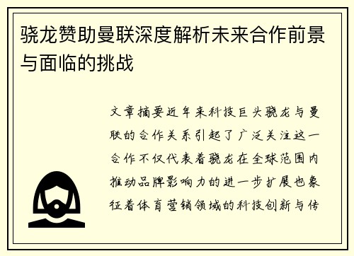 骁龙赞助曼联深度解析未来合作前景与面临的挑战 骁龙赞助曼联深度解析未来合作前景与面临的挑战