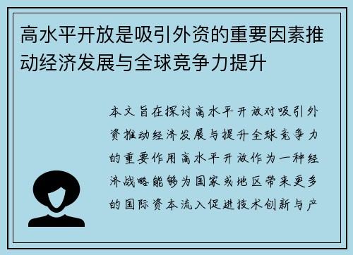 高水平开放是吸引外资的重要因素推动经济发展与全球竞争力提升 高水平开放是吸引外资的重要因素推动经济发展与全球竞争力提升