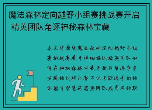 魔法森林定向越野小组赛挑战赛开启 精英团队角逐神秘森林宝藏 魔法森林定向越野小组赛挑战赛开启 精英团队角逐神秘森林宝藏