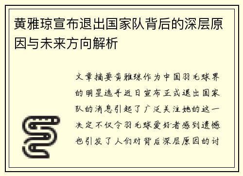 黄雅琼宣布退出国家队背后的深层原因与未来方向解析 黄雅琼宣布退出国家队背后的深层原因与未来方向解析