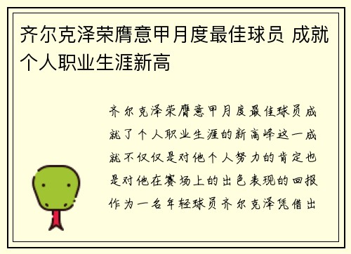 齐尔克泽荣膺意甲月度最佳球员 成就个人职业生涯新高