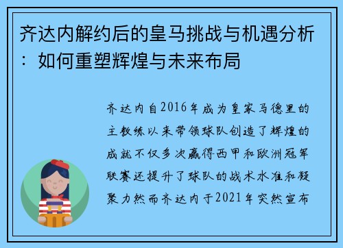 齐达内解约后的皇马挑战与机遇分析：如何重塑辉煌与未来布局