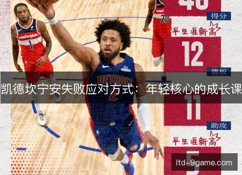 凯德坎宁安失败应对方式:年轻核心的成长课 凯德坎宁安失败应对方式:年轻核心的成长课